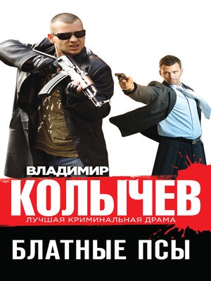 cover image of Блатные псы